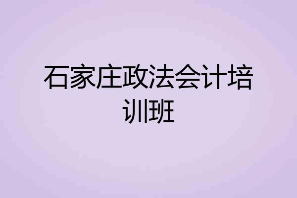 石家庄政法会计培训班