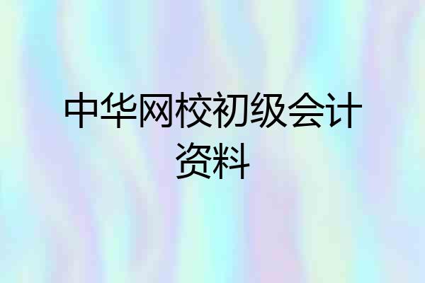 中华网校初级会计资料