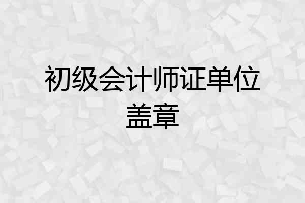 初级会计师证单位盖章