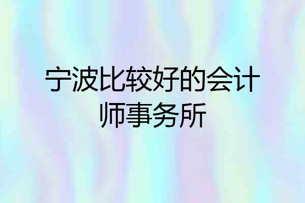 宁波比较好的会计师事务所