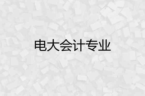 电大会计专业
