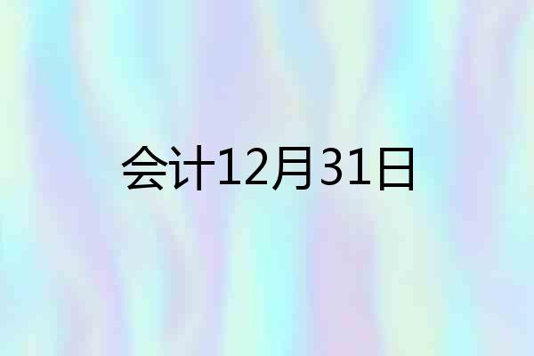 会计12月31日