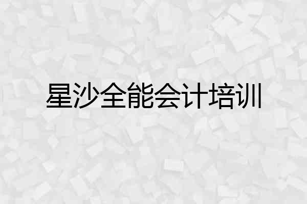 星沙全能会计培训