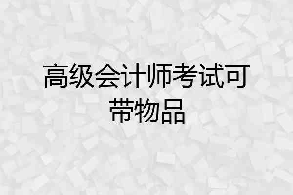 高级会计师考试可带物品