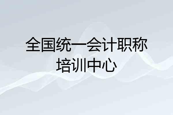 全国统一会计职称培训中心