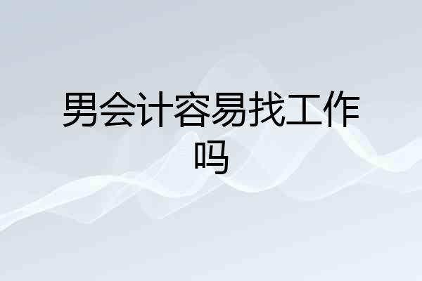 男会计容易找工作吗