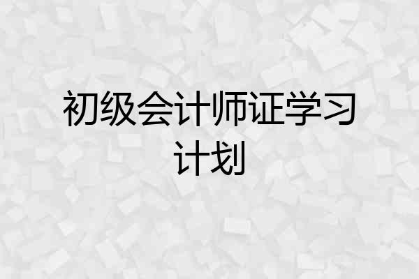 初级会计师证学习计划