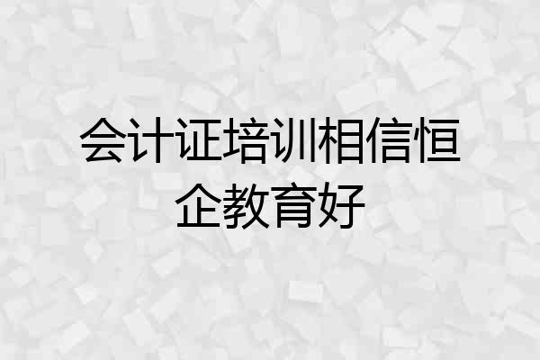 会计证培训相信恒企教育好