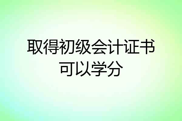 取得初级会计证书可以学分