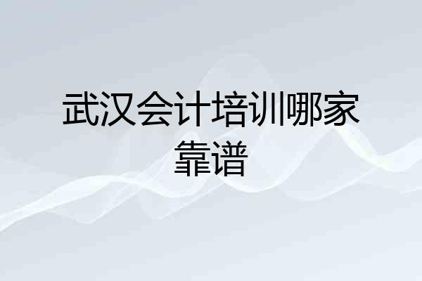 武汉会计培训哪家靠谱
