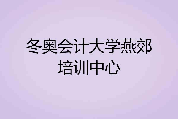 冬奥会计大学燕郊培训中心