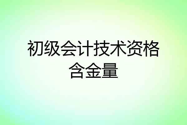 初级会计技术资格含金量