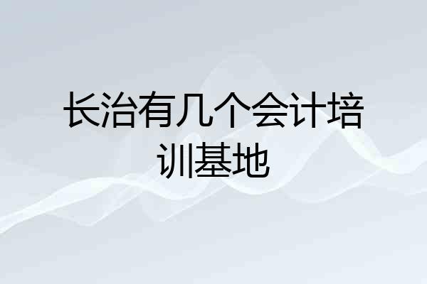 长治有几个会计培训基地