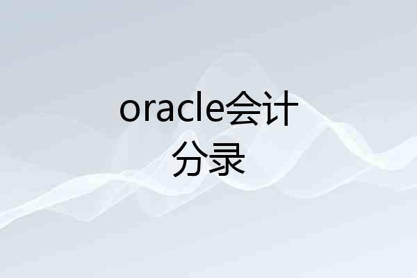 oracle会计分录
