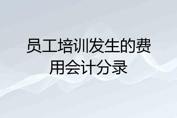 员工培训发生的费用会计分录