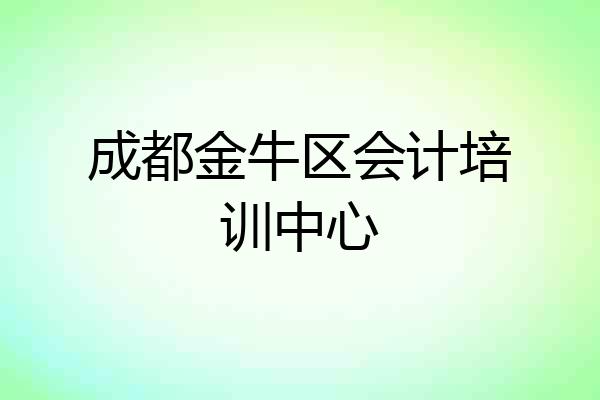 成都金牛区会计培训中心
