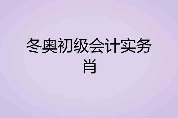 冬奥初级会计实务肖