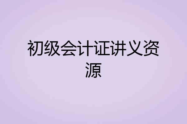 初级会计证讲义资源