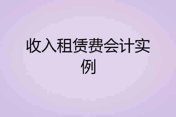 收入租赁费会计实例