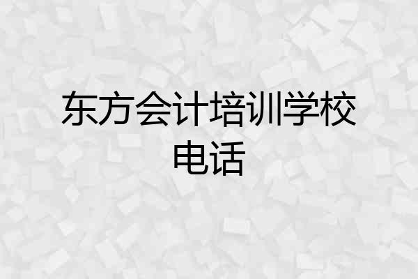 东方会计培训学校电话