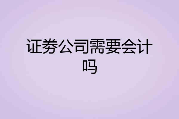 证劵公司需要会计吗