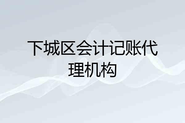 下城区会计记账代理机构