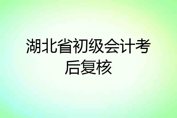 湖北省初级会计考后复核