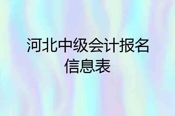 河北中级会计报名信息表