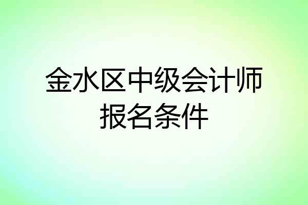 金水区中级会计师报名条件