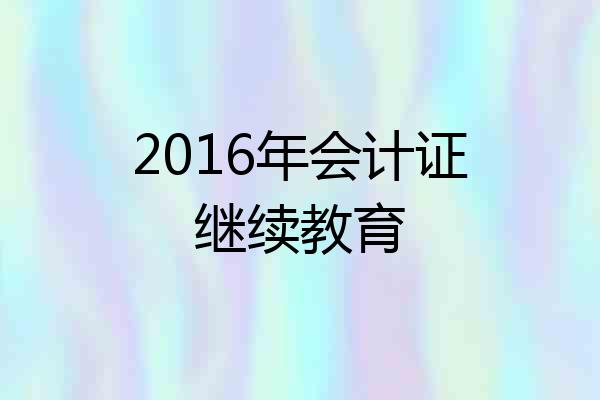 2016年会计证继续教育