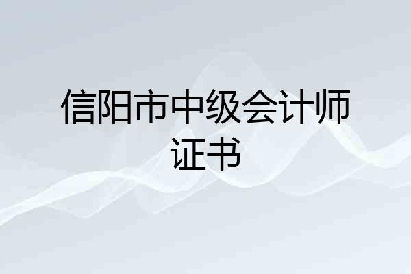 信阳市中级会计师证书