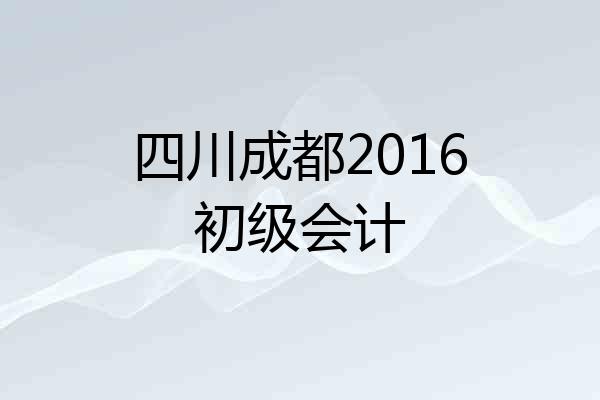 四川成都2016初级会计