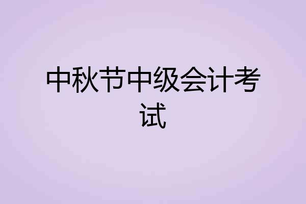 中秋节中级会计考试