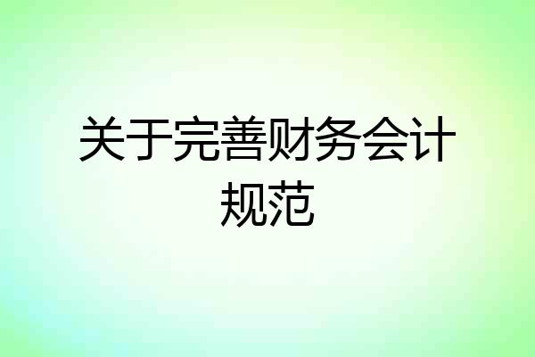 关于完善财务会计规范