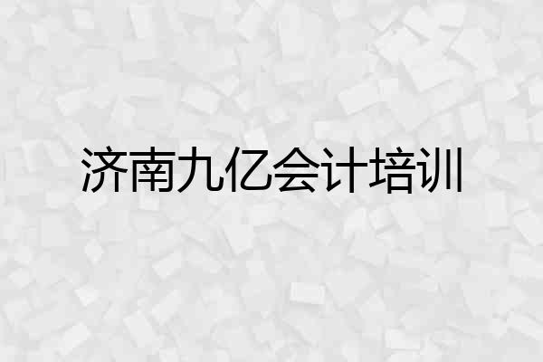 济南九亿会计培训