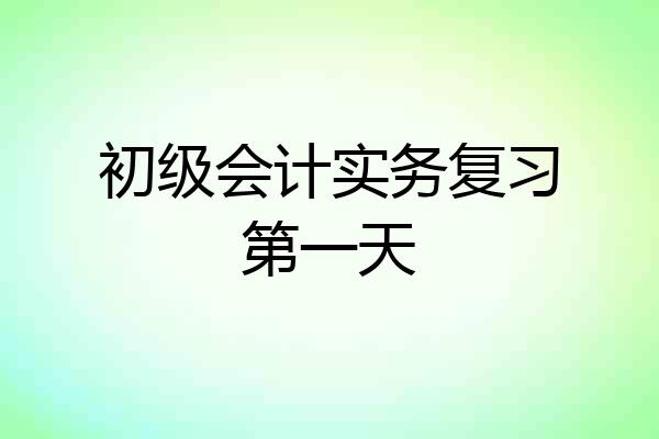 初级会计实务复习第一天