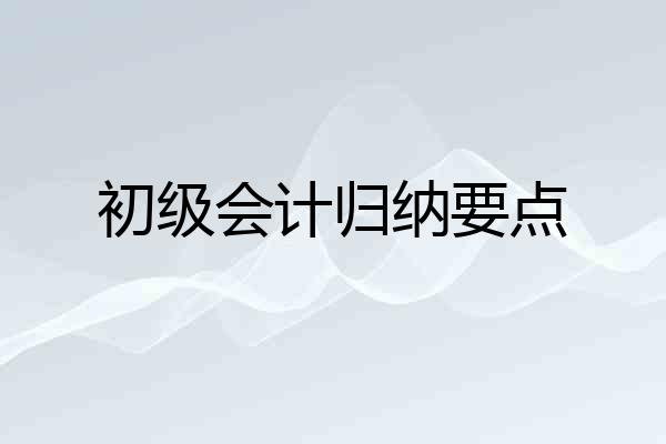 初级会计归纳要点