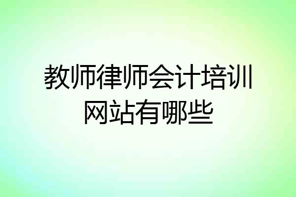 教师律师会计培训网站有哪些