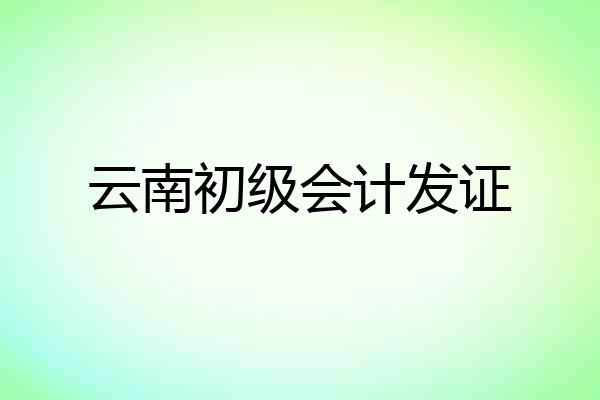 云南初级会计发证