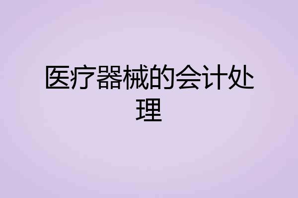 医疗器械的会计处理