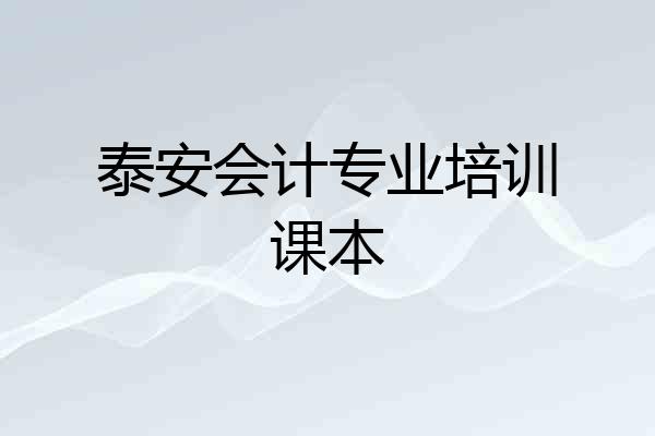 泰安会计专业培训课本