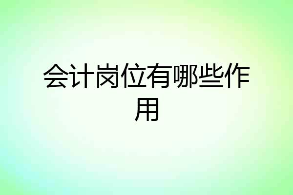 会计岗位有哪些作用