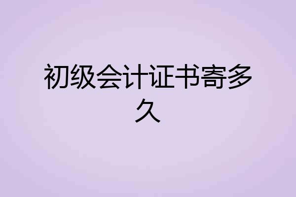 初级会计证书寄多久