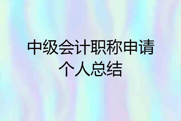 中级会计职称申请个人总结