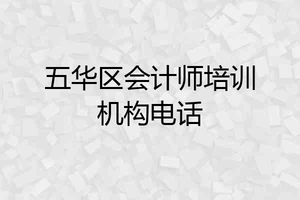五华区会计师培训机构电话