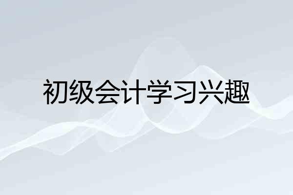 初级会计学习兴趣