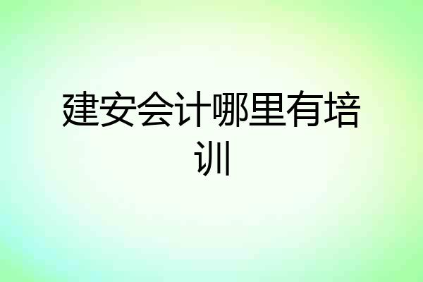 建安会计哪里有培训