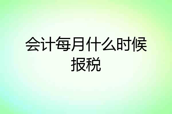 会计每月什么时候报税