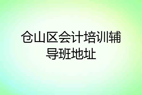 仓山区会计培训辅导班地址