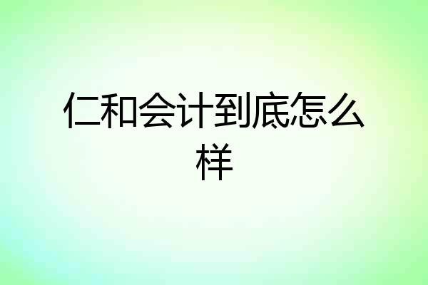 仁和会计到底怎么样